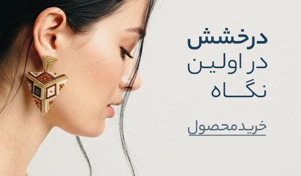 خرید گوشواره